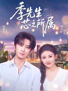 资源《季先生芯之所属》的海报