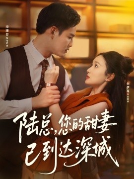 陆总，您的甜妻已到达深城