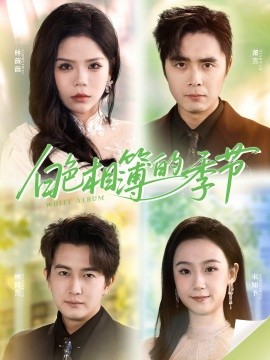 白色相簿的季节＆我的深情喂了薄情