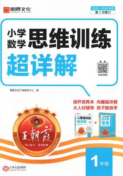 资源《2026版 王朝霞小学数学思维训练超详解1-6年级电子版》的海报