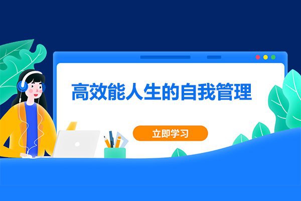 资源《张萌：高效能人生的自我管理》的海报