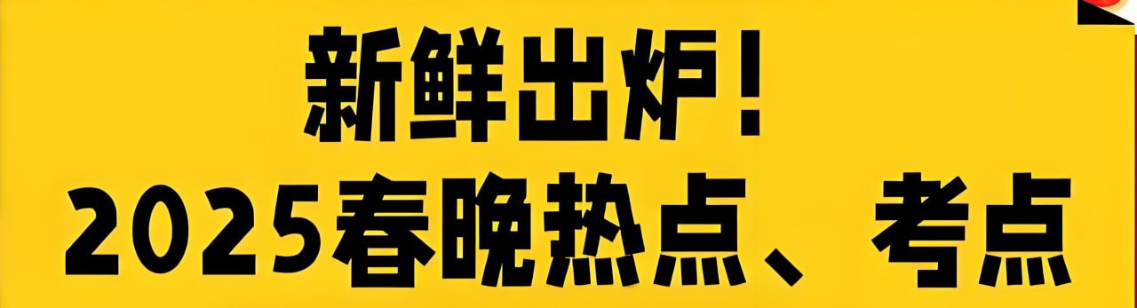 资源《2025年春晚知识点归纳总结》的海报