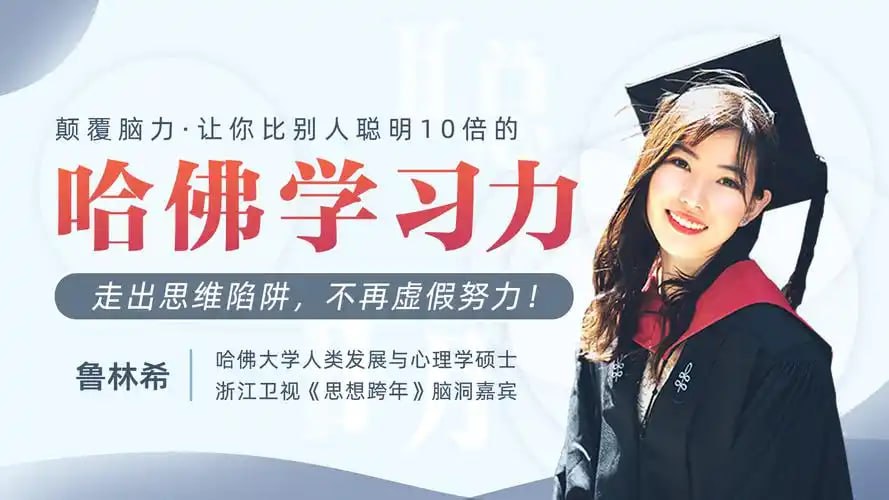 资源《《哈佛女神亲授 颠覆脑力 让你比别人聪明十倍的学习力》[mp4]》的海报