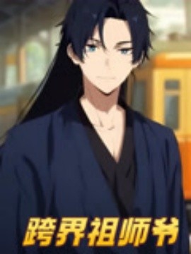 资源《跨界祖师爷》的海报