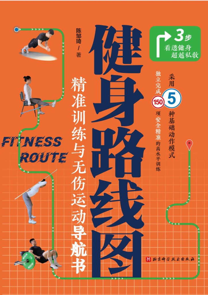 资源《健身路线图 精准训练与无伤运动导航书[epub]》的海报