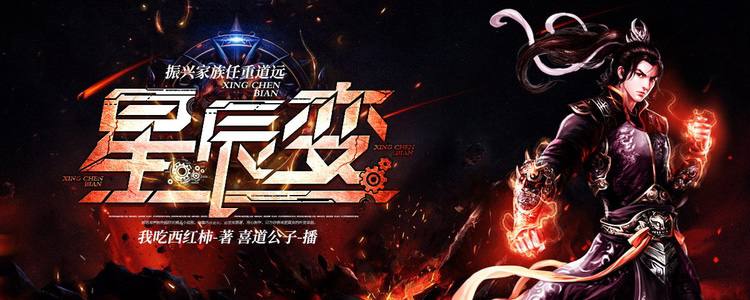 资源《【有声剧】星辰变|VIP免费有声小说》的海报