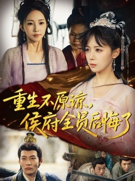 资源《重生不原谅，侯府全员后悔了》的海报