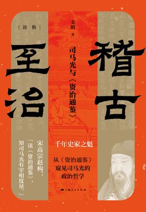资源《稽古至治：司马光与《资治通鉴》 [﻿历史传记] [pdf+全格式]》的海报
