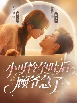 资源《小可怜孕吐后顾爷急了》的海报