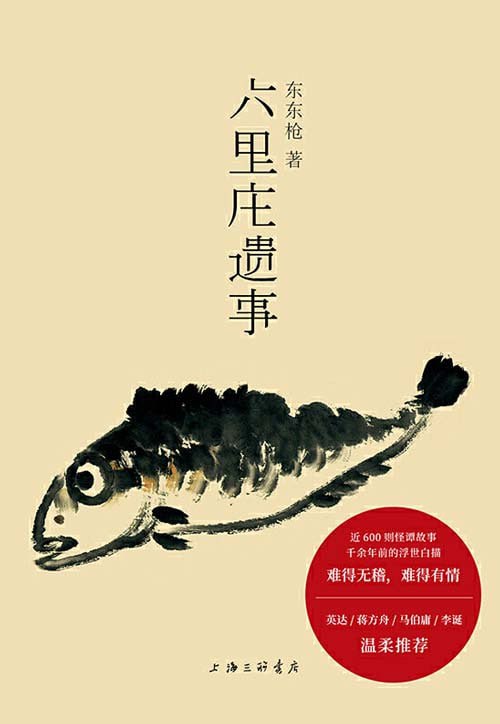 资源《《六里庄遗事》贩夫走卒的世说新语 插科打诨的聊斋志异[pdf]》的海报