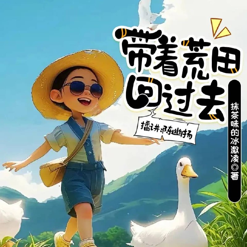 资源《多人有声剧《带着荒田回过去》主播：陈幽扬 2076集完》的海报