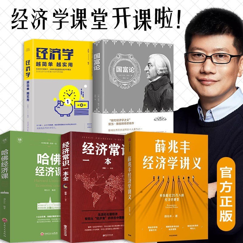 资源《北大经济学课程（精制精排）-薛兆丰》的海报