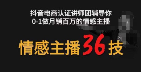 资源《情感主播36技》的海报