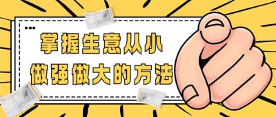 资源《掌握生意从小做强做大的方法》的海报