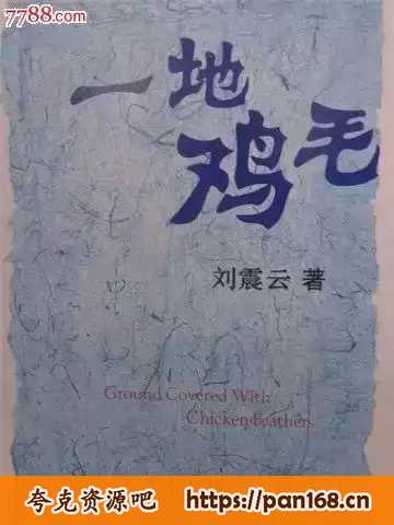 资源《《一地鸡毛》有声书-刘震云 全72集 琐碎人生的范本和关系学的教科书[mp3]》的海报