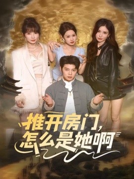 推开房门，怎么是她啊＆还债之路：绝境逢生