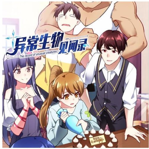 资源《《异常生物见闻录》有声小说 著：远瞳 播：贰飞 890集完[mp3]》的海报