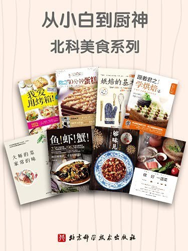 资源《《从小白到厨神》套装8册 北科美食系列[pdf]》的海报