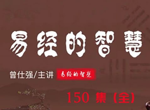 资源《曾仕强《曾仕强易经的智慧全集》￥198元》的海报