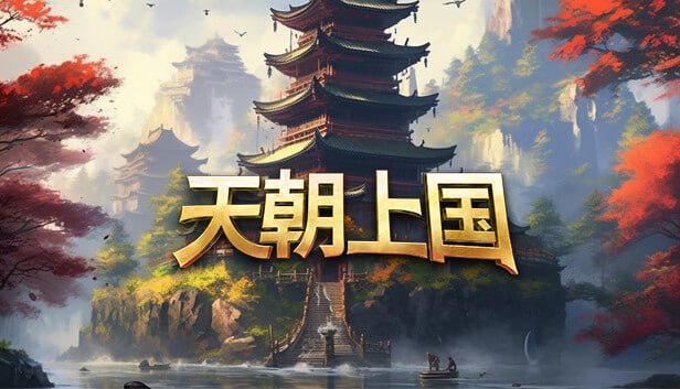 资源《天朝上国 中字-国语 V.9.326-新增园林-园林扩建+全DLC-原声音乐》的海报