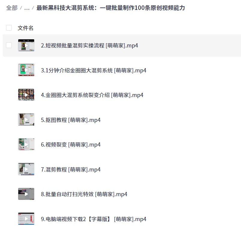 资源《2025最新出品黑科技工具箱：最新黑科技大混剪系统：一键批量制作100条原创视频能力》的海报