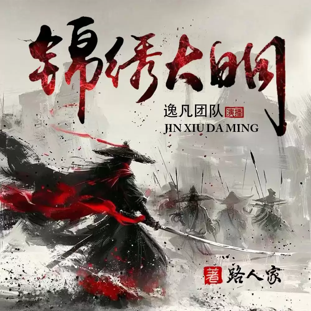 资源《多人有声剧《锦绣大明》主播：逸凡 1465集完》的海报