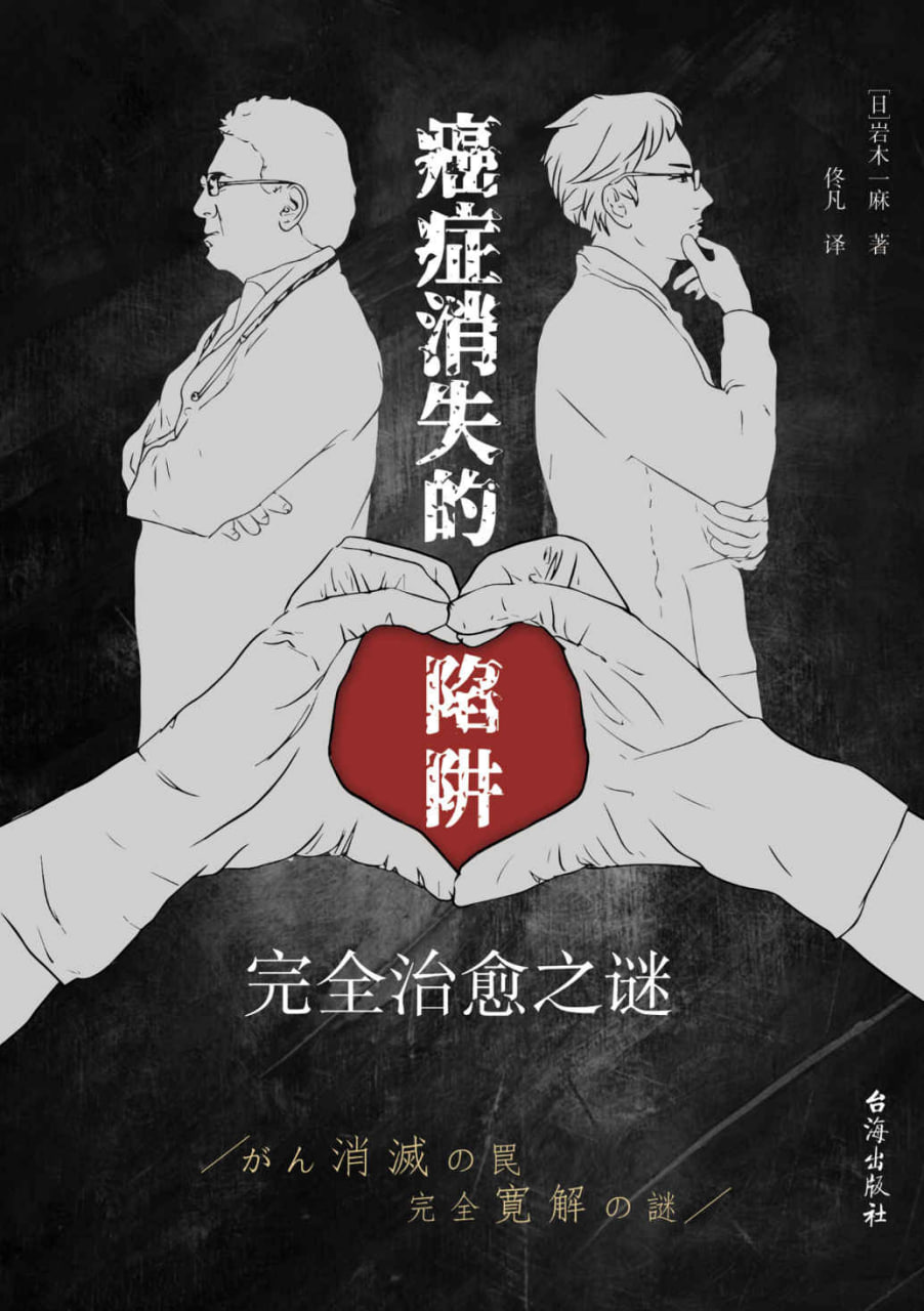 资源《《癌症消失的陷阱：完全治愈之谜》[MOBI-AZW3-EPUB]》的海报