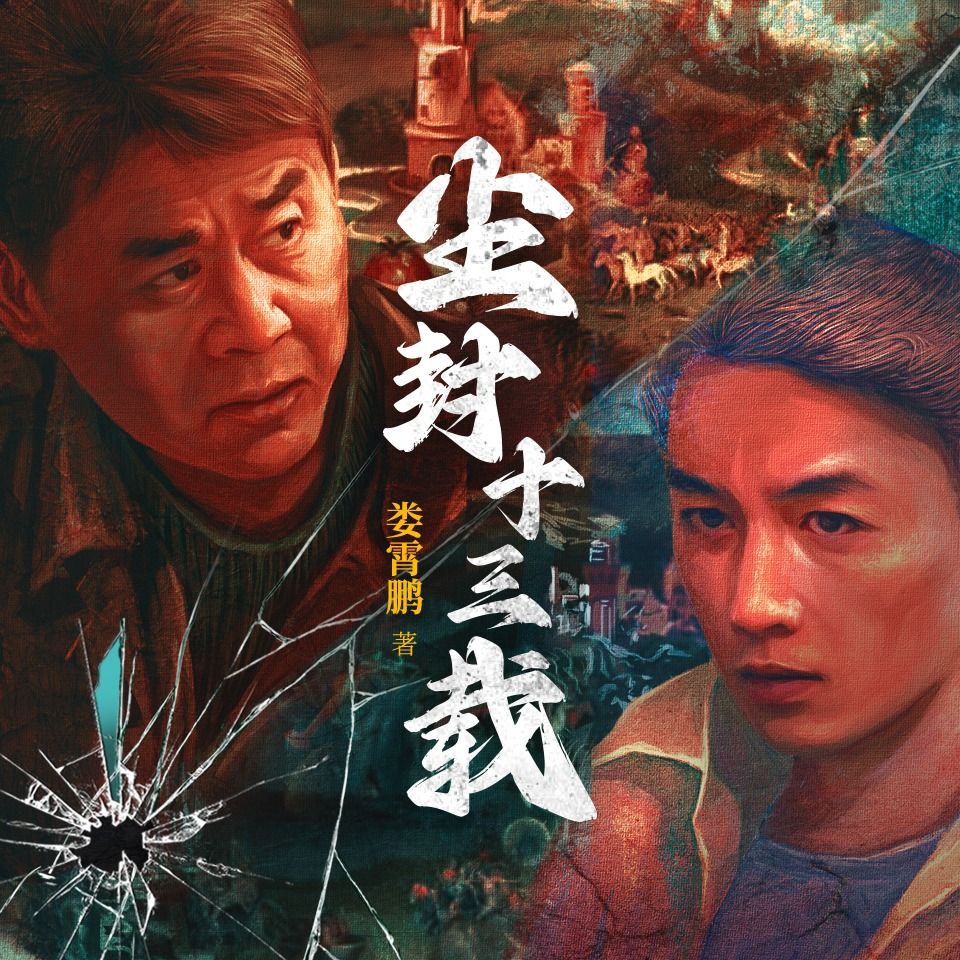 资源《【有声剧】黯夜之光(尘封十三载原著)》的海报