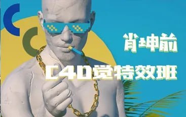 资源《肖坤前C4D视觉特效班》的海报