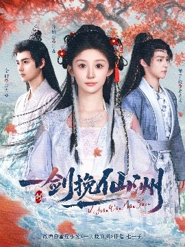 资源《一剑挽仙洲》的海报