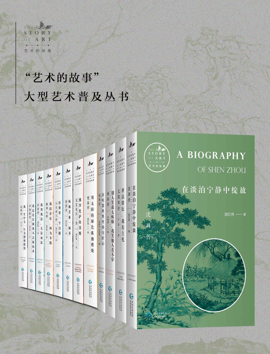 资源《艺术的故事(共12册) [人文社科]》的海报