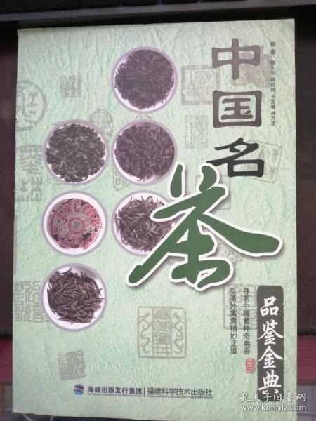 资源《《中国名茶品鉴金典》全国六大茶类 关于茶的知识[pdf]》的海报