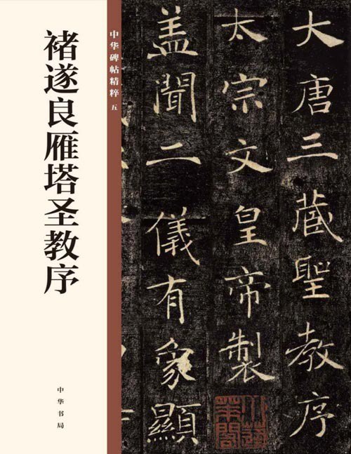 资源《《褚遂良雁塔圣教序》中华碑帖精粹 褚书提笔空[pdf]》的海报