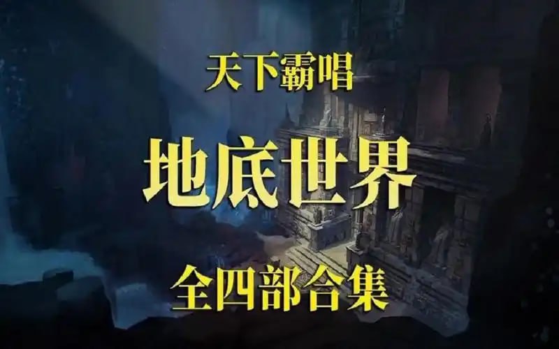 资源《《地底世界之四部合集》有声小说 天下霸唱 演播周建龙[mp3]》的海报