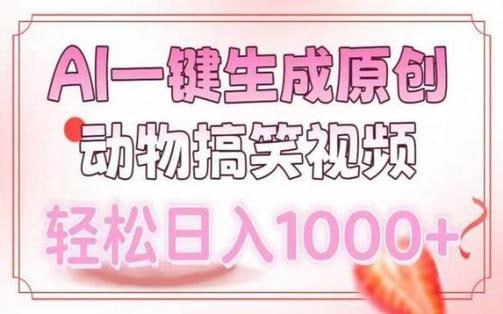 资源《AI一键生成原创动物搞笑视频，轻松日入1000+》的海报