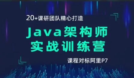 资源《【黑马程序员】Java架构师实战训练营V2.3 - 带源码课件》的海报