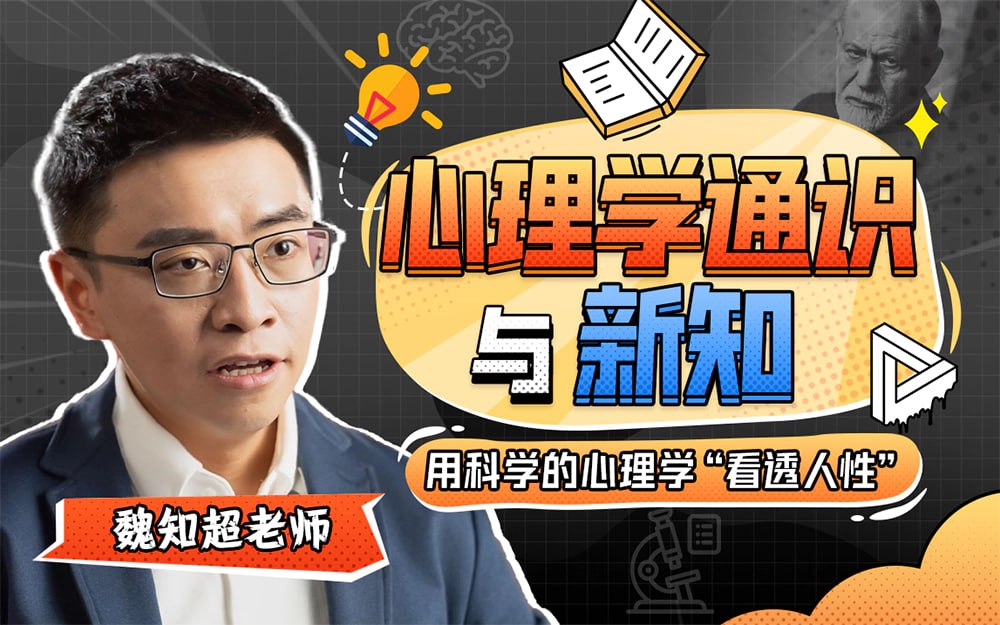 资源《B站精品课《魏知超：心理学通识与新知》》的海报