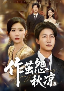 资源《自此山水不相逢&作茧怨秋凉》的海报