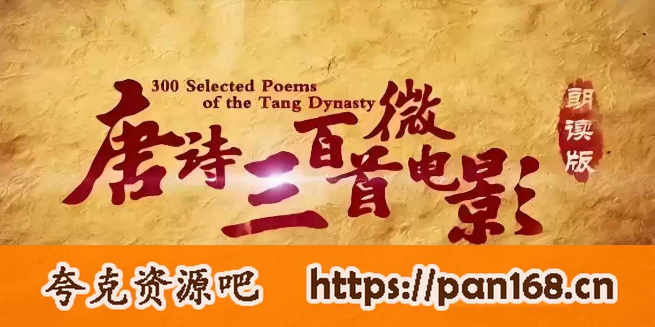 资源《芝麻学社《唐诗三百首微电影》》的海报