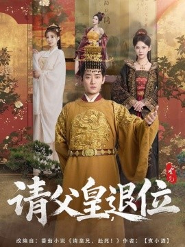 资源《请父皇，退位》的海报