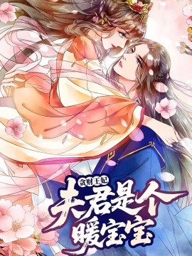 资源《贪财王妃：夫君是个暖宝宝》的海报