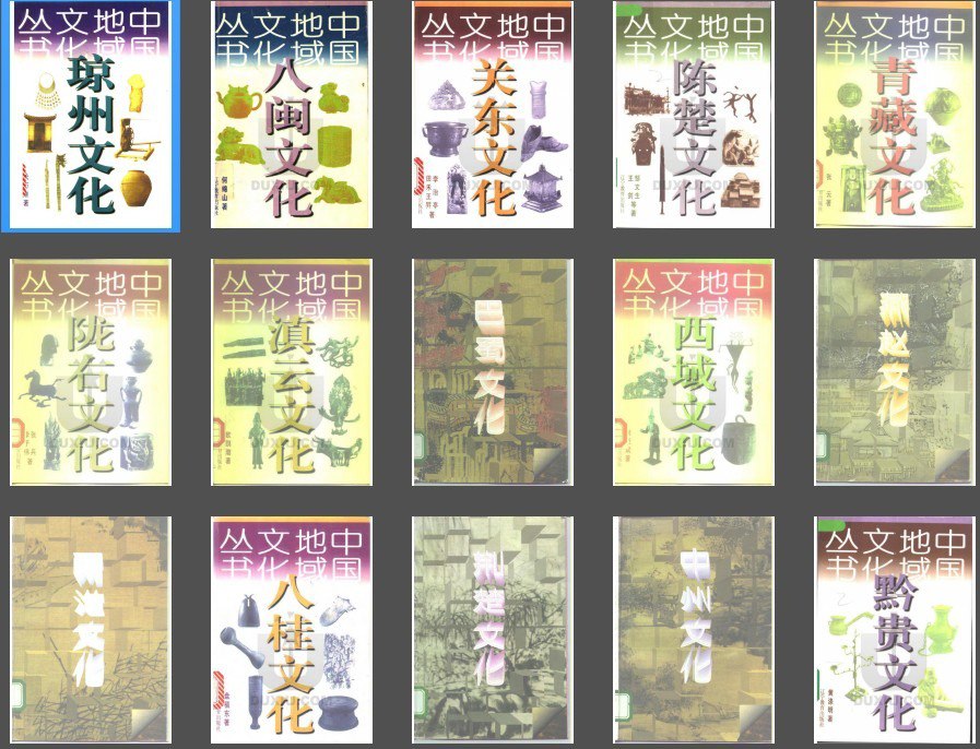 资源《《中国地域文化丛书》齐鲁 三晋 吴越 巴蜀 西域 徽州 荆楚 燕赵 三秦 关东 岭南文化[pdf]》的海报