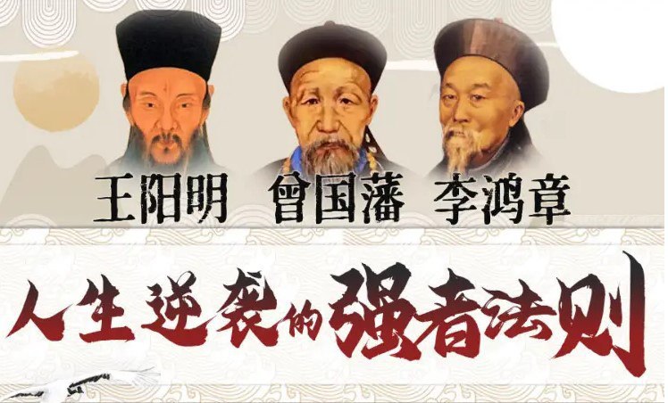 资源《提升情商逆商：曾国藩 王阳明 李鸿章》的海报