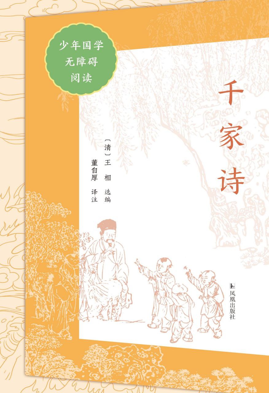 资源《《千家诗》少年国学无障碍阅读》的海报