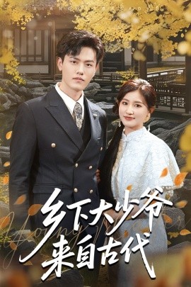 资源《乡下大少爷来自古代》的海报