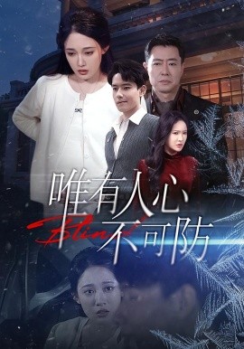 唯有人心不可防