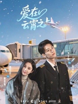 资源《爱在云霄之上》的海报