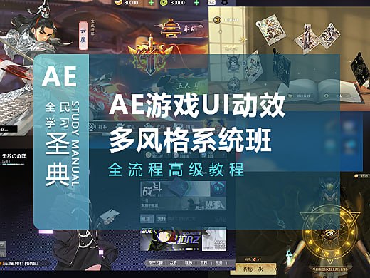 资源《乐魔lemooui-AE游戏UI动效多风格系统培训课》的海报