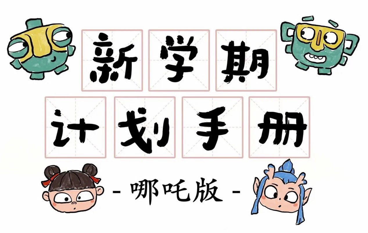 资源《新学期计划手册 (哪吒版)》的海报