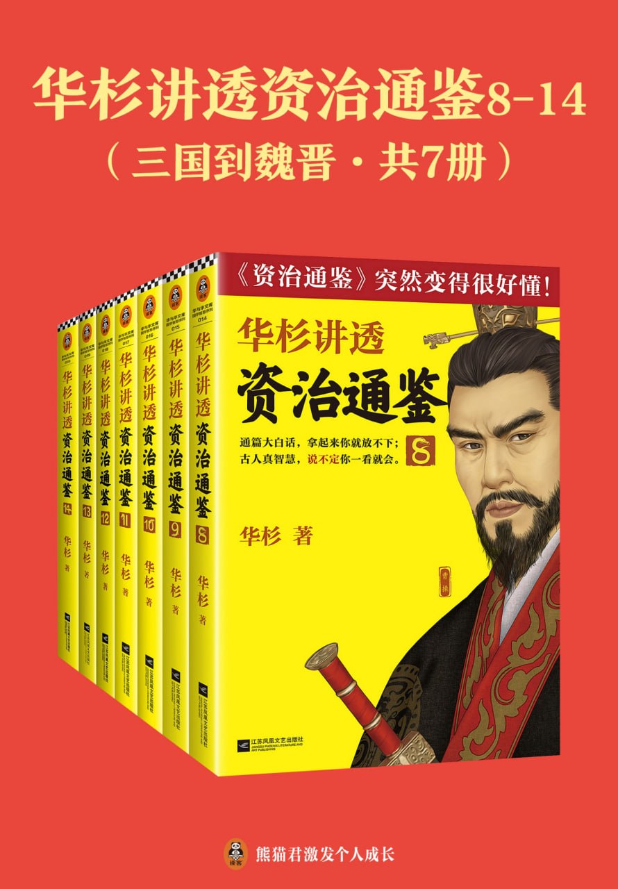 资源《华杉讲透《资治通鉴》：三国到魏晋（共七册） [﻿套装合集] [pdf+全格式]》的海报
